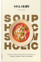 수프&스튜 홀릭