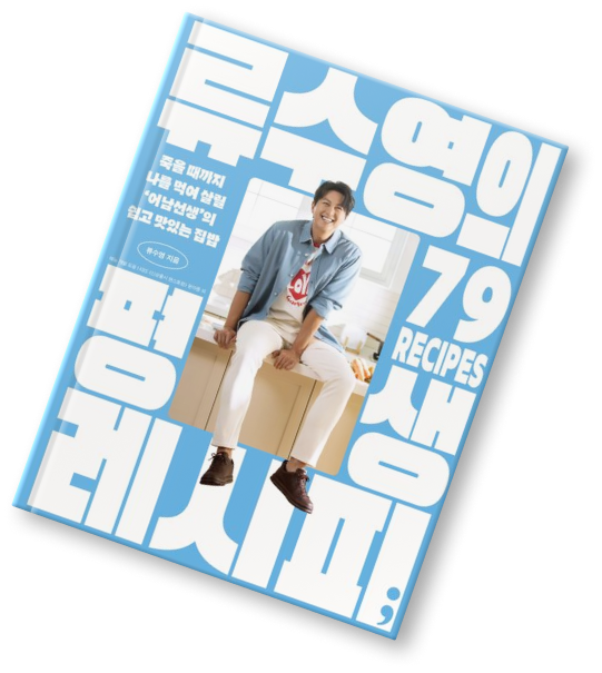 이달의 레시피 북