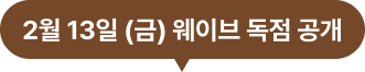 2월 13일 (금) 웨이브 독점 공개