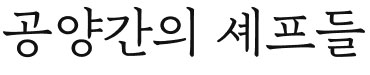 공양간의 셰프들