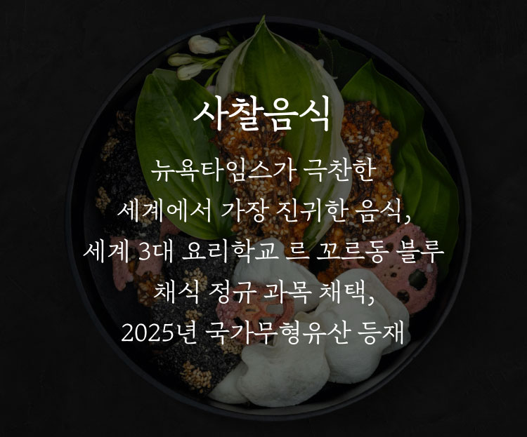 사찰 음식