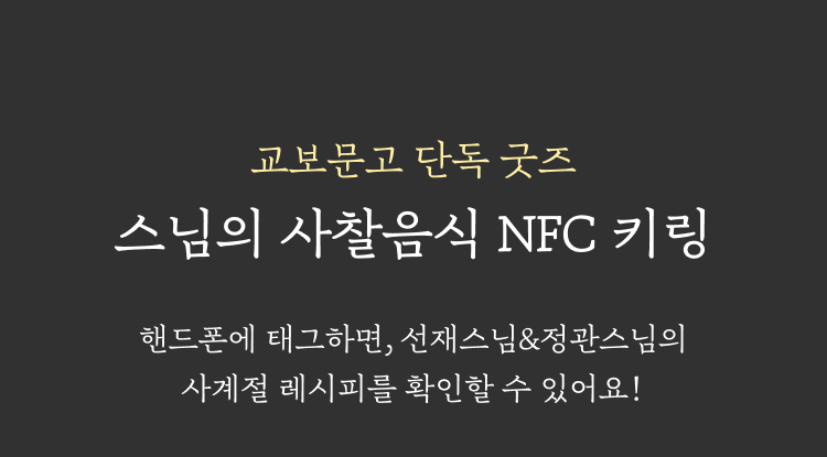 교보문고 단독 굿즈 | 스님의 사찰음식 NFC 키링