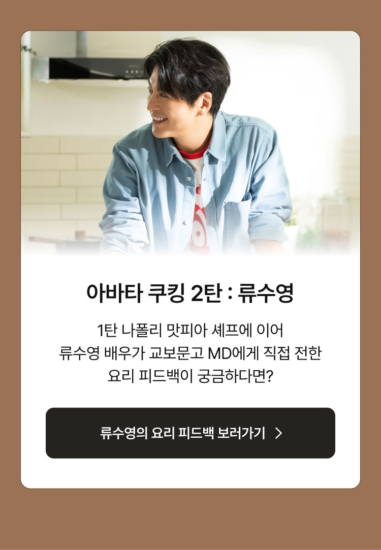 아바타 쿠킹 2탄: 류수영