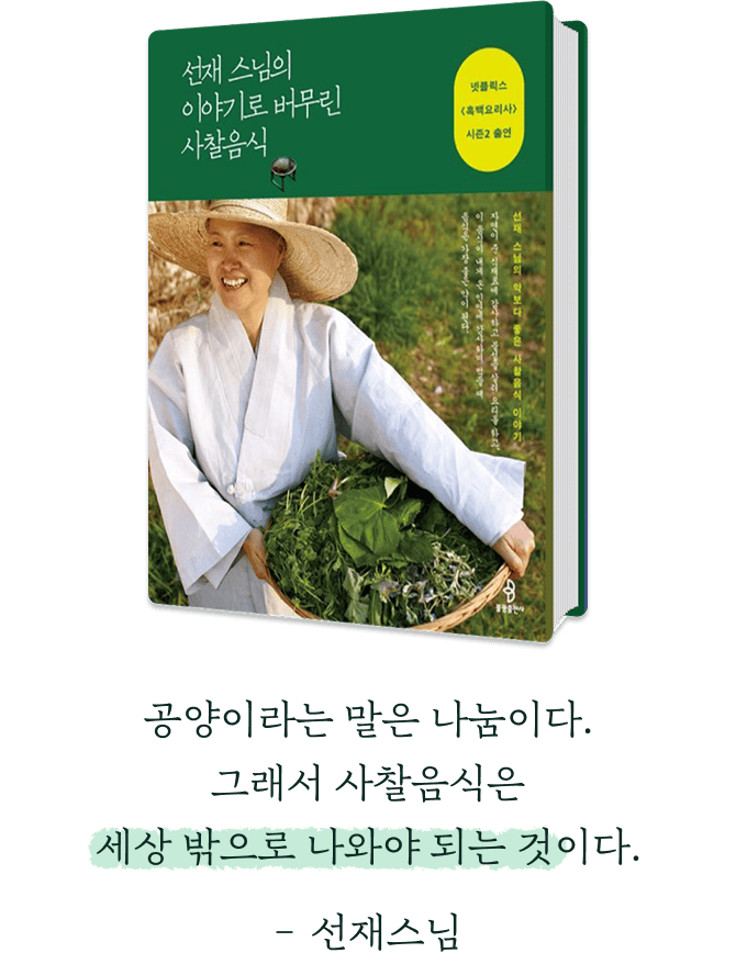 선재 스님의 이야기로 버무린 사찰음식