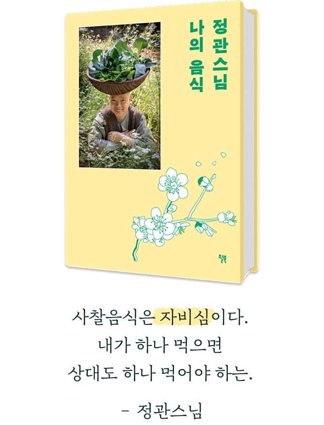 정관스님 나의 음식