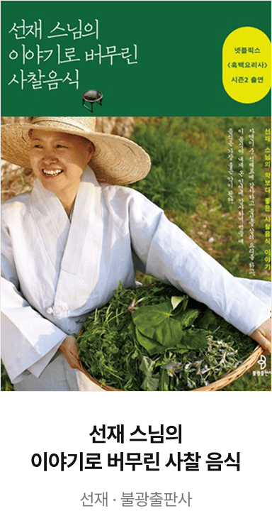 선재 스님의 이야기로 버무린 사찰음식