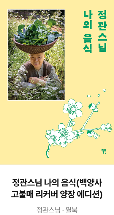 정관스님 나의 음식(백양사 고불매 리커버 양장 에디션)