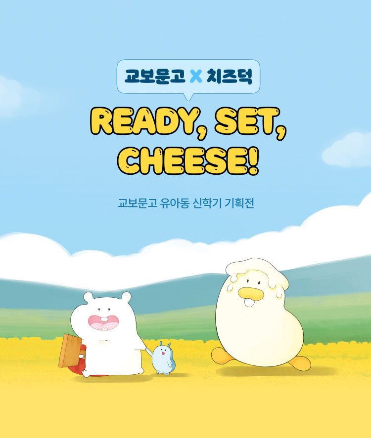 교보문고 X 치즈덕 | READY, SET, CHEESE! | 교보문고 유아동 신학기 기획전