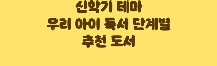 신학기 테마 우리 아이 독서 단계별 추천 도서