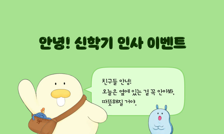 안녕! 신학기 인사 이벤트