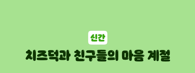 신간 | 치즈덕과 친구들의 마음 계절
