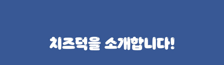 치즈덕을 소개합니다!