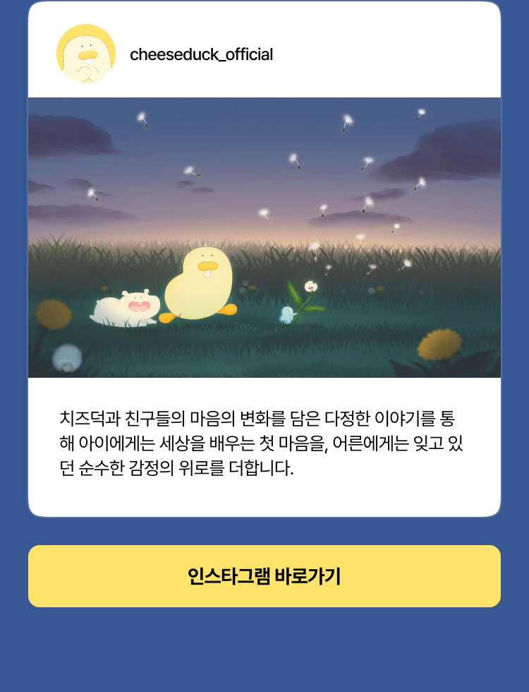 치즈덕 인스타그램