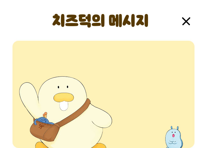 치즈덕의 메시지