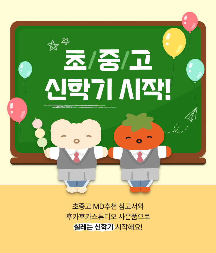 초/중/고 신학기 시작!