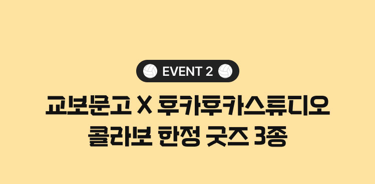 EVENT2 | 교보문고 X 후카후카스튜디오 콜라보 한정 굿즈 3종
