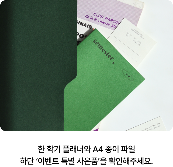 한 학기 플래너와 A4 종이 파일 하단 ‘이벤트 특별 사은품’을 확인해주세요.