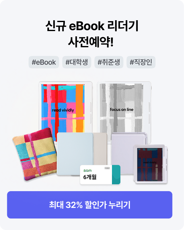 신규 eBook 리더기 사전예약! | #eBook #대학생 #취준생 #직장인