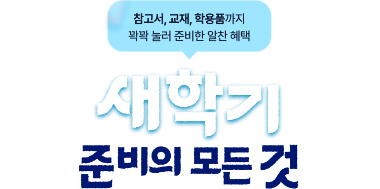 참고서, 교재, 학용품까지 꽉꽉 눌러 준비한 알찬 혜택 | 새학기 준비의 모든 것