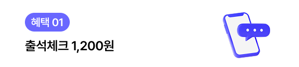 혜택01. 출석체크 1,200원
