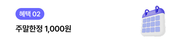 혜택02. 주말한정 1,000원