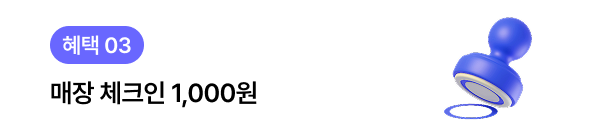 혜택03. 매장 체크인 1,000원