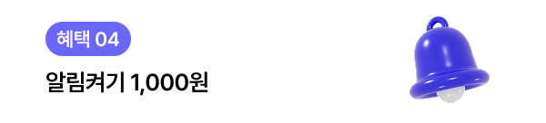 혜택04. 알림켜기 1,000원