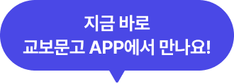지금 바로 교보문고 APP에서 만나요!