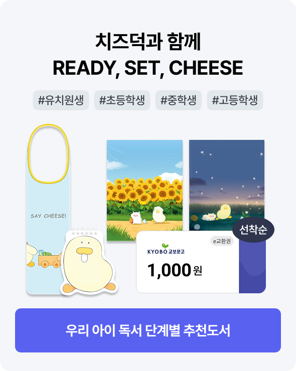 치즈덕과 함께 READY, SET, CHEESE | #유치원생 #초등학생 #중학생 #고등학생
