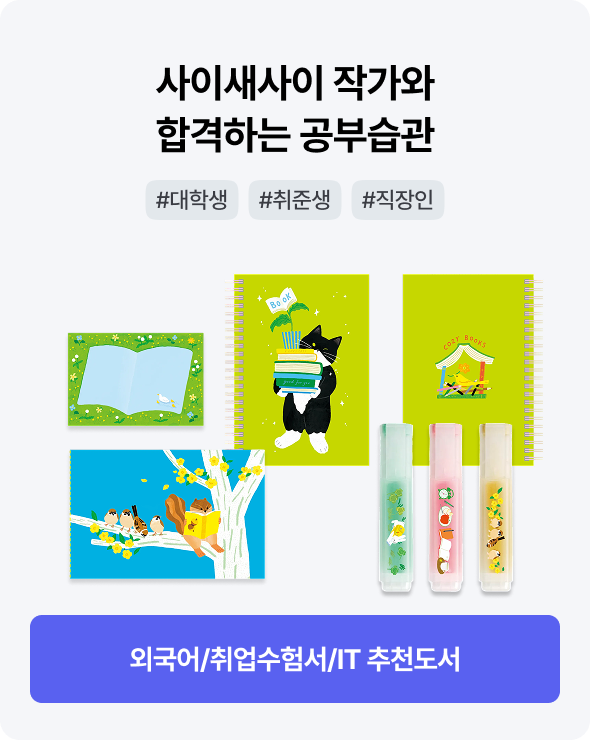 사이새사이작가와 합격하는 공부습관 | #대학생 #취준생 #직장인