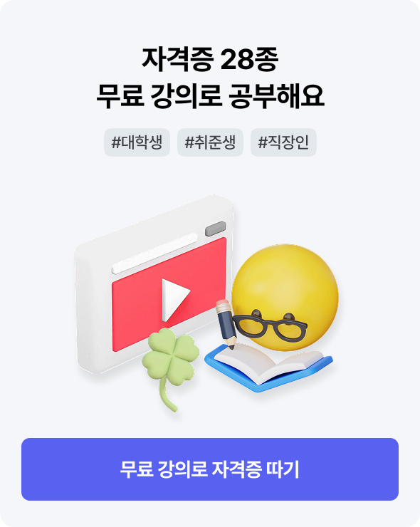 자격증 28종 무료 강의로 공부해요 | #대학생 #취준생 #직장인