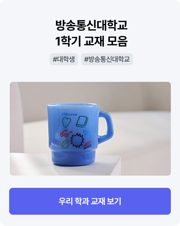 방송통신대학교 1학기 교재모음 | #대학생 #방송통신대학교