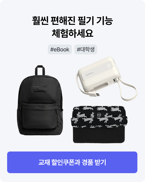 훨씬 편해진 필기 기능 체험하고 소문내면 경품을 드려요! | #eBook #대학생