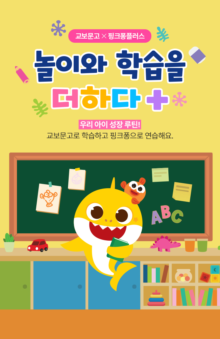 교보문고X핑크퐁플러스 | 놀이와 학습을 더하다
