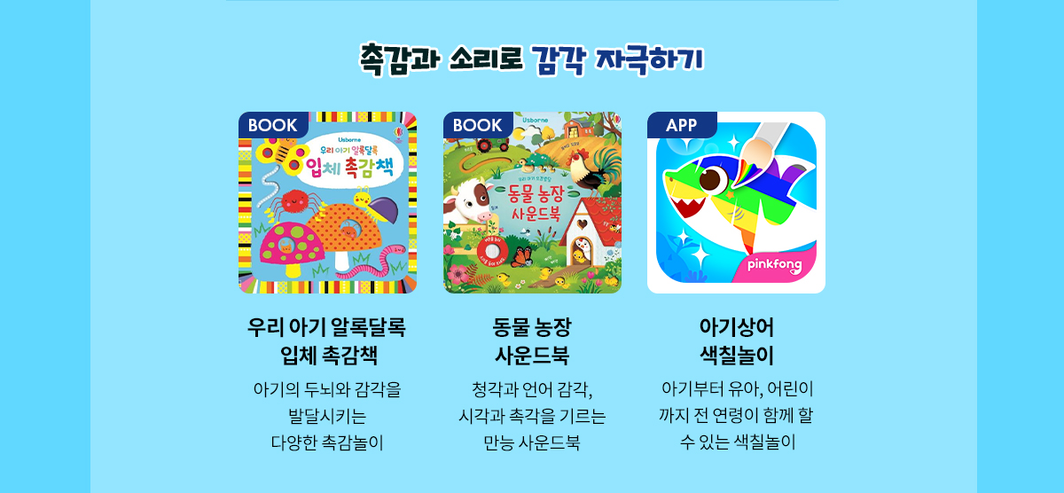 촉감과 소리로 감각 자극하기