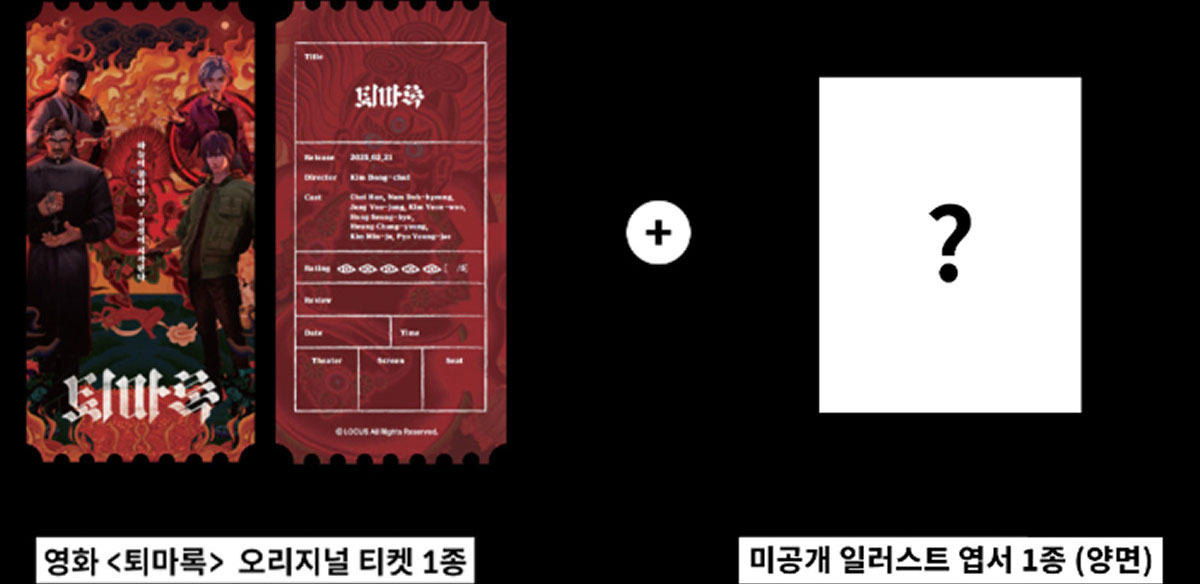 영화 <퇴마록> 오리지널 티켓 1종 | 미공개 일러스트 엽서 1종 (양면)