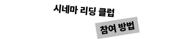 시네마 리딩 클럽 참여 방법