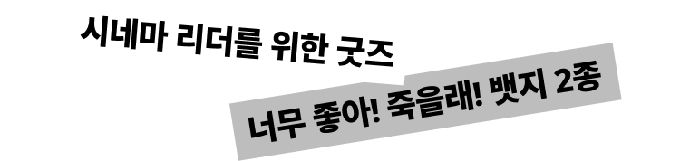 시네마 리더를 위한 굿즈 너무 좋아! 죽을래! 뱃지 2종