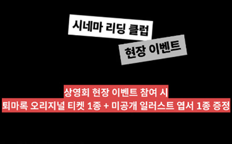 시네마 리딩 클럽 현장 이벤트 |  상영회 현장 이벤트 참여 시 퇴마록 오리지널 티켓 1종 + 미공개 일러스트 엽서 1종 증정