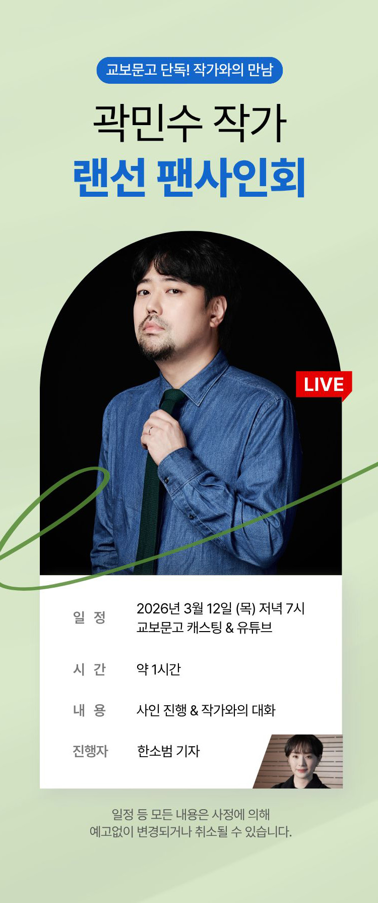 교보문고 단독! 작가와의 만남 / 곽민수 랜선 팬사인회