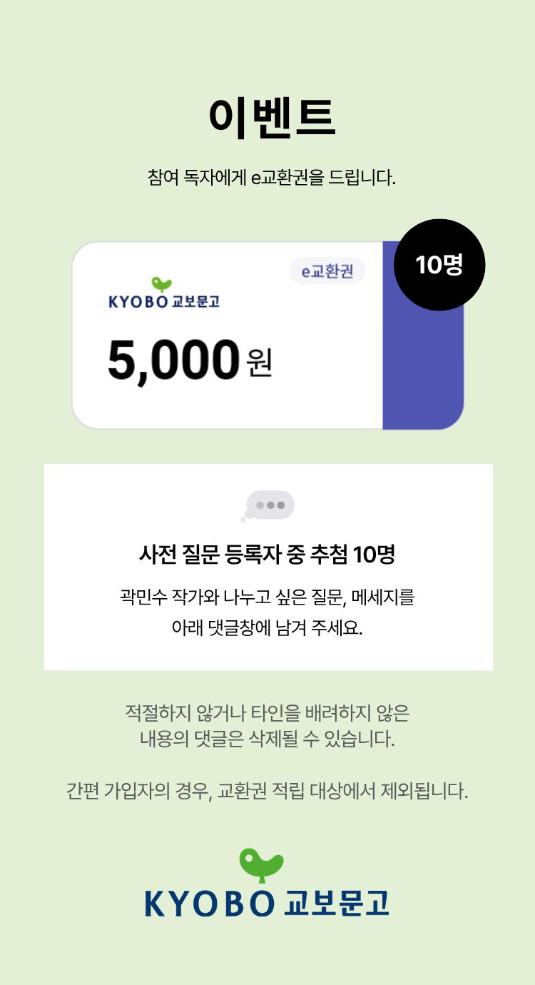 이벤트 참여 독자께 e교환권을 드립니다. | e교환권 5,000원 이미지 | 10명