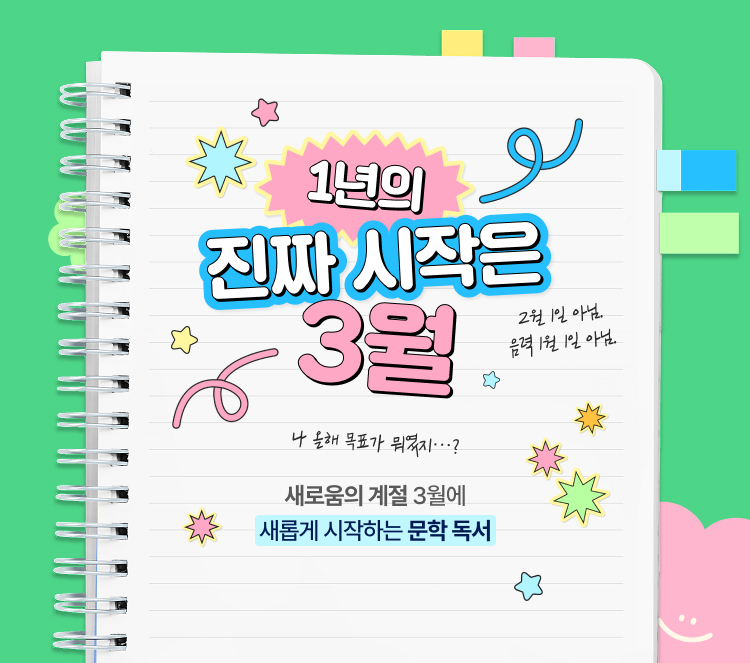 1년의 진짜 시작은 3월 (2월 1일 아님. 음력 1월 1일 아님) | “나 올해 목표가 뭐였지…?” 새로움의 계절 3월에 새롭게 시작하는 문학 독서