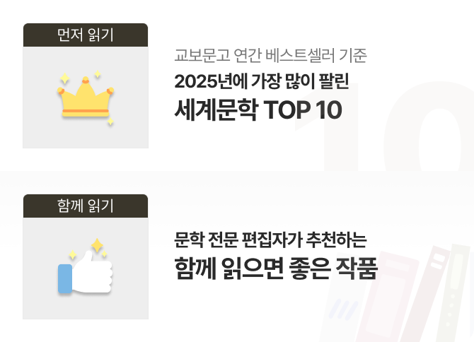 먼저 읽기 교보문고 연간 베스트셀러 기준 2025년에 가장 많이 팔린 세계문학 TOP 10 | 함께 읽기 교보문고 독자 리뷰 요약 문학 전문 편집자가 추천하는 함께 읽으면 좋은 작품 민음사 이정화 편집자