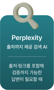 Perplexity | 출처까지 제공 검색 AI 출처·링크를 포함해 검증까지 가능한 답변이 필요할 때