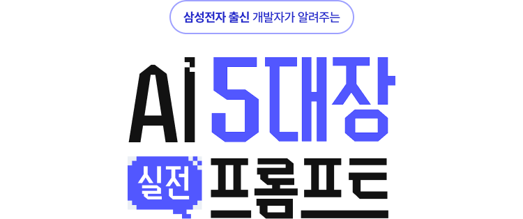 삼성전자 출신 개발자가 알려주는 AI 5대장 실전 프롬프트