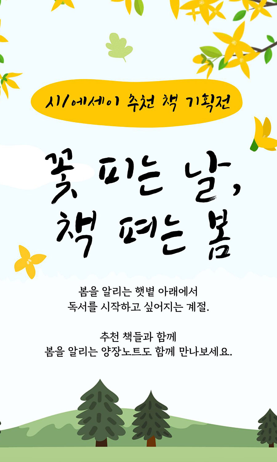 시/에세이 추천 책 기획전 | 꽃 피는 날, 책 펴는 봄 | 봄을 알리는 햇볕 아래에서 독서를 시작하고 싶어지는 계절. 추천 책들과 함께 봄을 알리는 양장노트도 함께 만나보세요.
