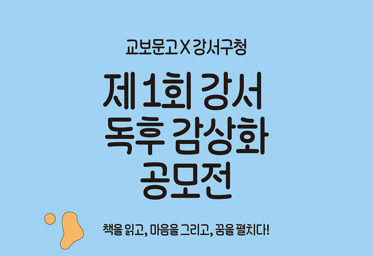 교보문고X강서구청 제1회 강서 독후 감상화 공모전 | 책을 읽고, 마음을 그리고, 꿈을 펼치다!