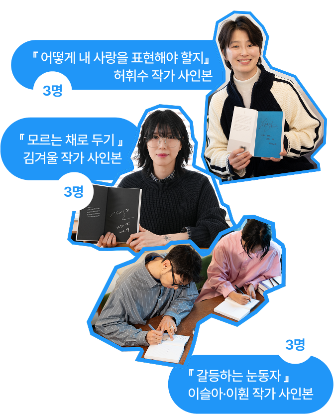 『 어떻게 내 사랑을 표현해야 할지』 허휘수 작가 사인본 3명 | 『 모르는 채로 두기 』 김겨울 작가 사인본 3명 | 3명『 갈등하는 눈동자 』 이슬아·이훤 작가 사인본