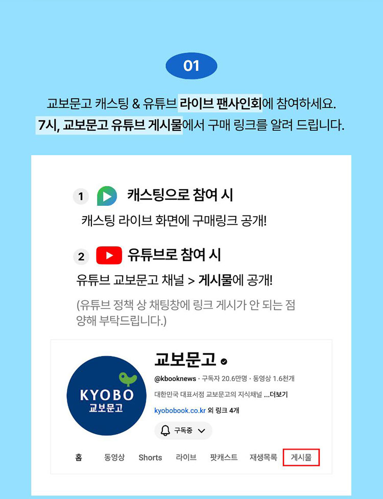 01. 교보문고 캐스팅 & 유튜브 라이브 랜사인회에 참여하세요. 7시, 교보문고 유튜브 게시물에서 구매 링크를 알려 드립니다.