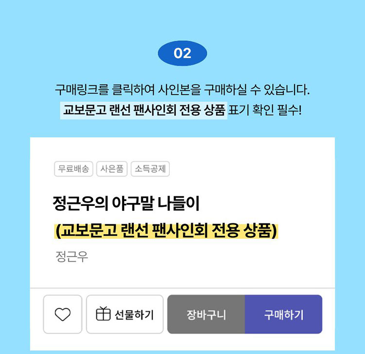 02. 구매링크를 클릭하여 사인본을 구매하실 수 있습니다. 교보문고 랜선 팬사인회 전용 삼품 표기 확인 필수!